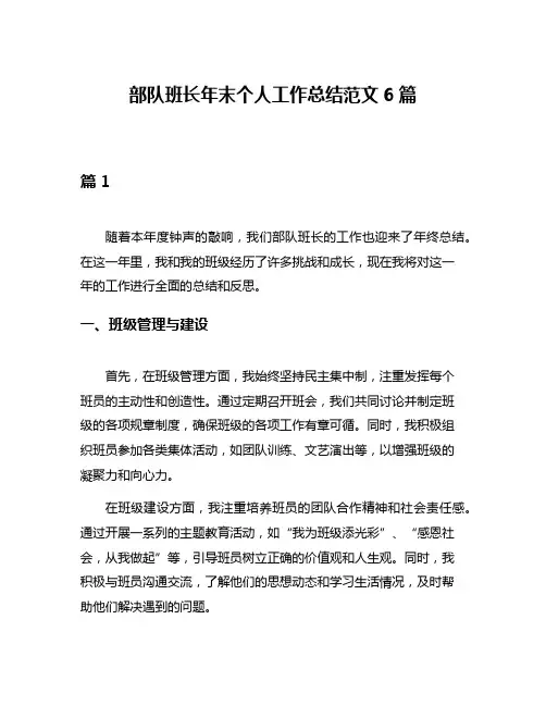 部队班长年末个人工作总结范文6篇