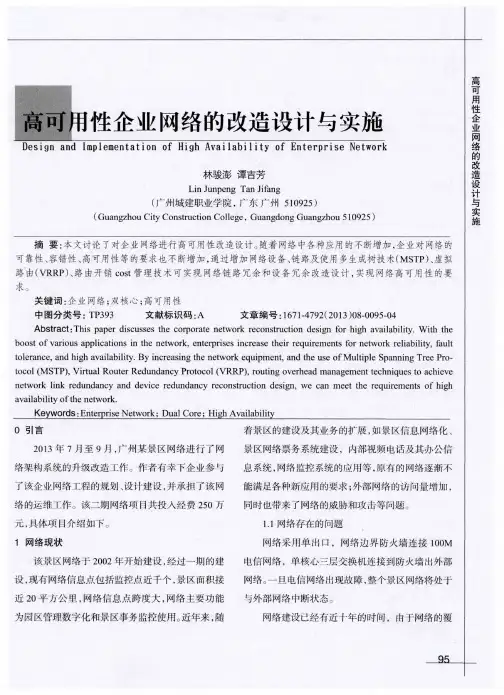 高可用性企业网络的改造设计与实施