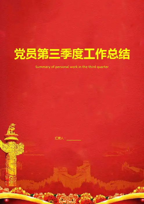 党员季度工作总结