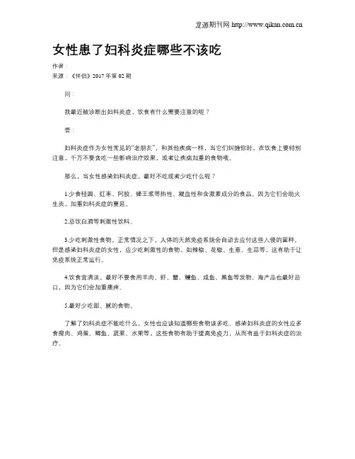 女性患了妇科炎症哪些不该吃