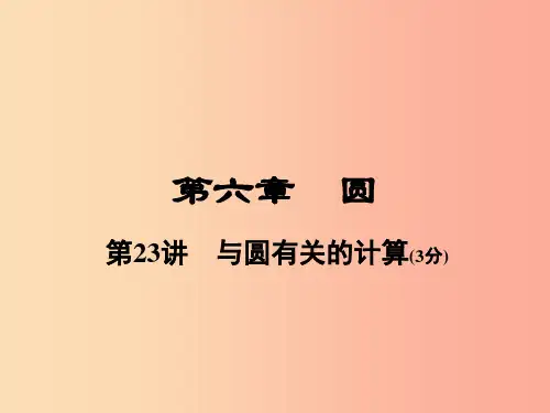 河南省2019年中考数学总复习 第一部分 教材考点全解 第六章 圆 第23讲 与圆有关的计算课件