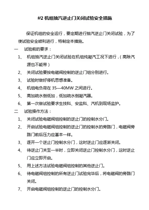 热电厂汽机机组抽汽逆止门关闭试验安全措施