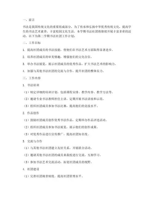 第二学期书法社团工作计划