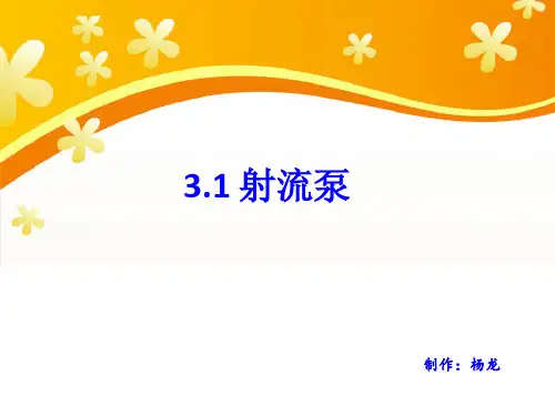 射流泵  杨龙
