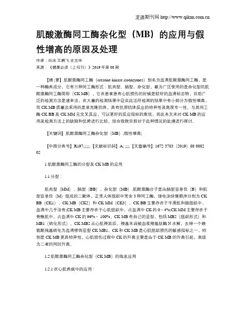 肌酸激酶同工酶杂化型(MB)的应用与假性增高的原因及处理