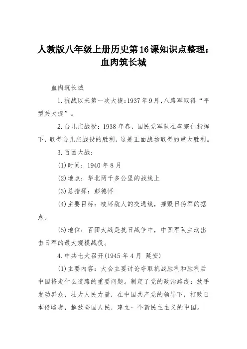 人教版八年级上册历史第16课知识点整理：血肉筑长城