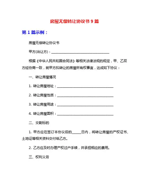 房屋无偿转让协议书9篇