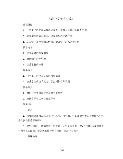 《营养早餐有心意》(教学设计)2023-2024学年劳动教育三年级上册 北师大版
