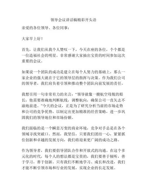 领导会议讲话稿精彩开头语