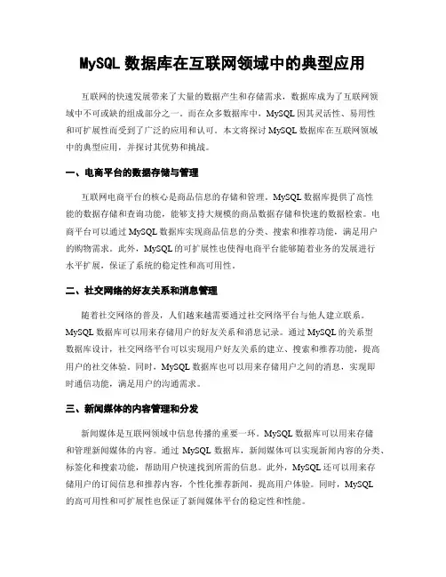 MySQL数据库在互联网领域中的典型应用