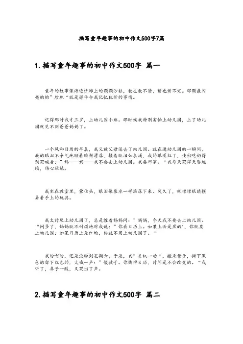 描写童年趣事的初中作文500字7篇
