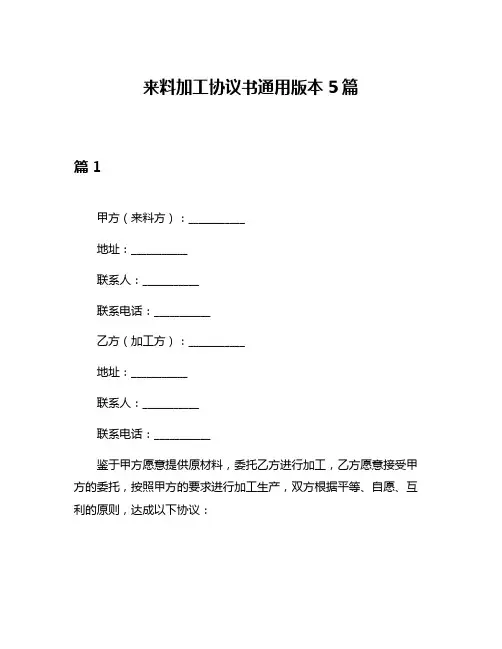 来料加工协议书通用版本5篇