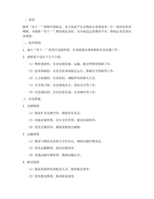 双十一发货应急预案