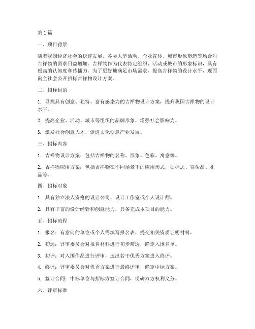 吉祥物招标方案设计说明(3篇)