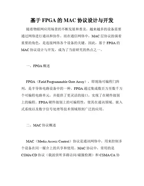基于FPGA的MAC协议设计与开发