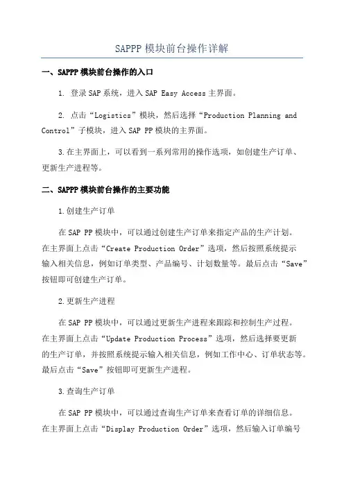 SAPPP模块前台操作详解