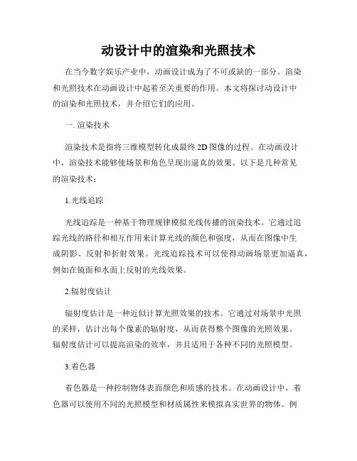 动设计中的渲染和光照技术