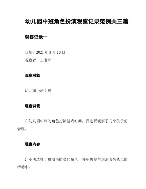 幼儿园中班角色扮演观察记录范例共三篇