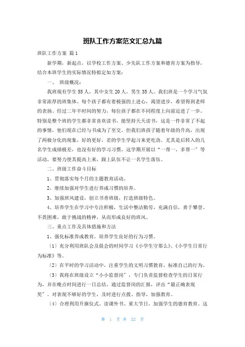 班队工作计划范文汇总九篇