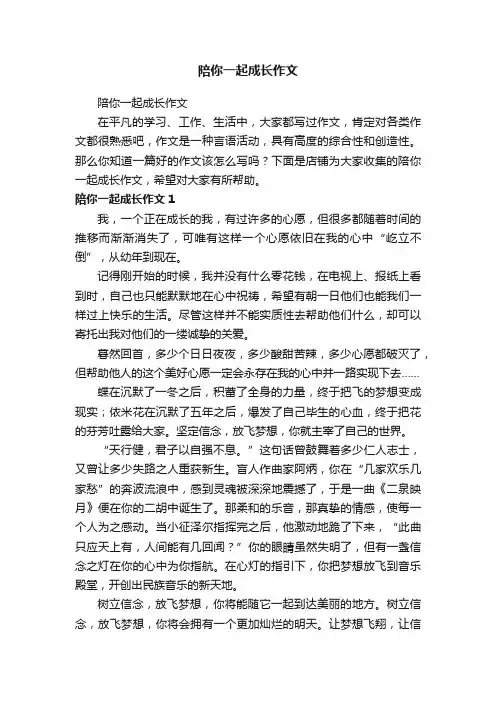 陪你一起成长作文