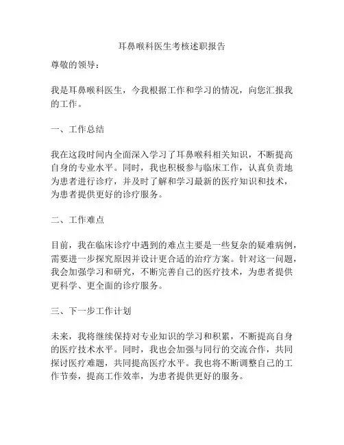 耳鼻喉科医生考核述职报告