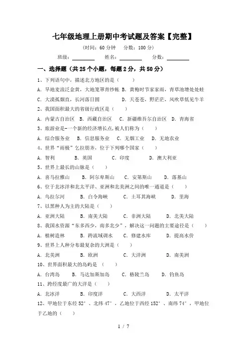 七年级地理上册期中考试题及答案【完整】