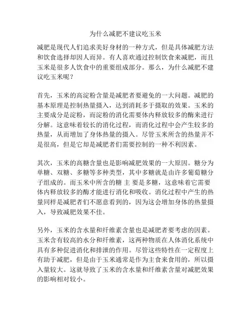 为什么减肥不建议吃玉米