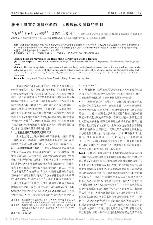 稻田土壤重金属赋存形态_运移规律及灌溉的影响