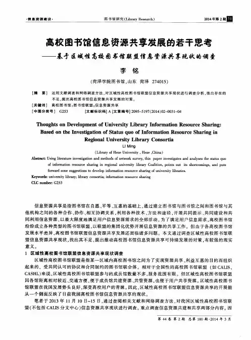 高校图书馆信息资源共享发展的若干思考——基于区域性高校图书馆联盟信息资源共享现状的调查