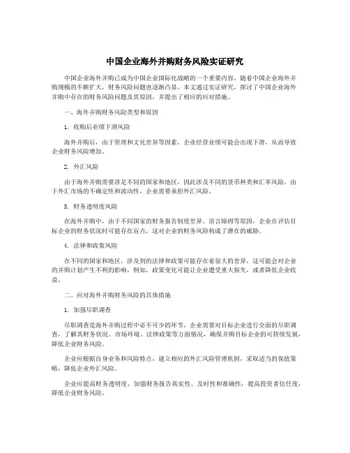 中国企业海外并购财务风险实证研究