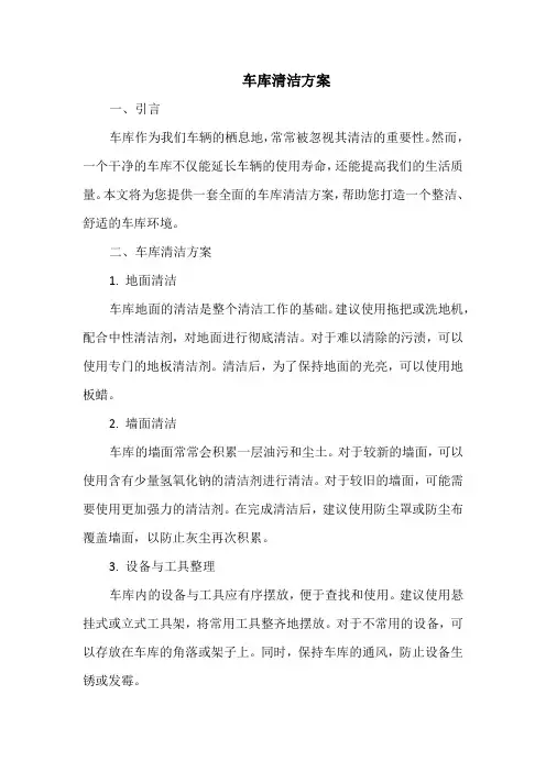车库清洁方案