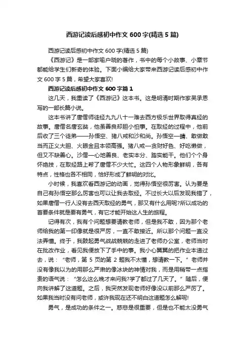 西游记读后感初中作文600字（精选5篇）
