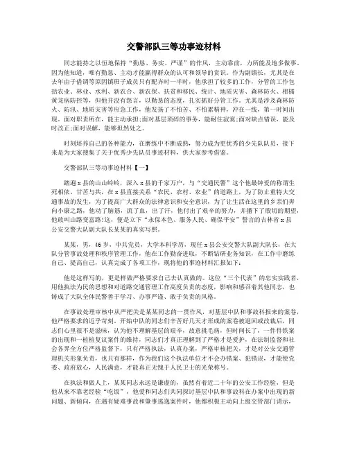 交警部队三等功事迹材料