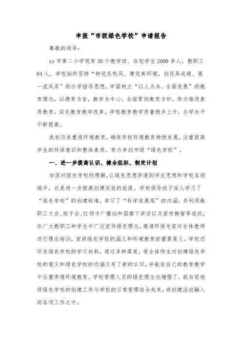 申报“市级绿色学校”申请报告（2篇）