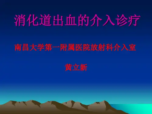 消化道出血介入诊疗PPT课件