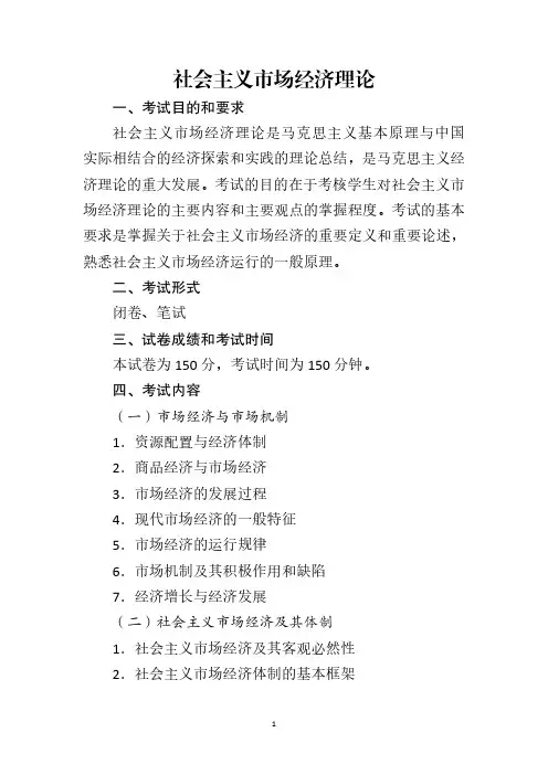 (社会主义市场经济理论)2020年在职研究生入学考试大纲(文字版)