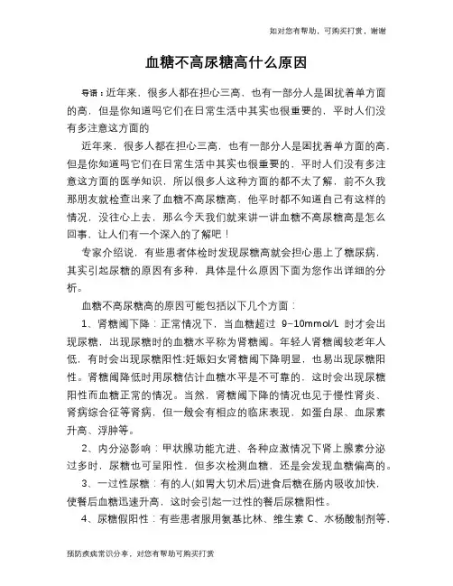 血糖不高尿糖高什么原因