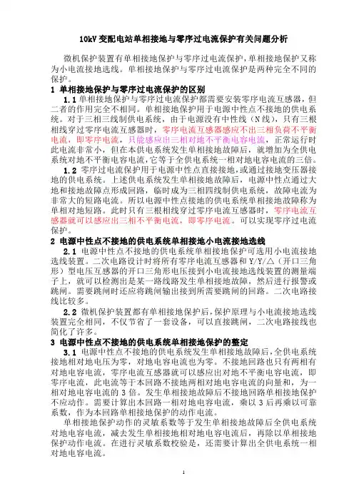 34 单相接地与零序过电流保护