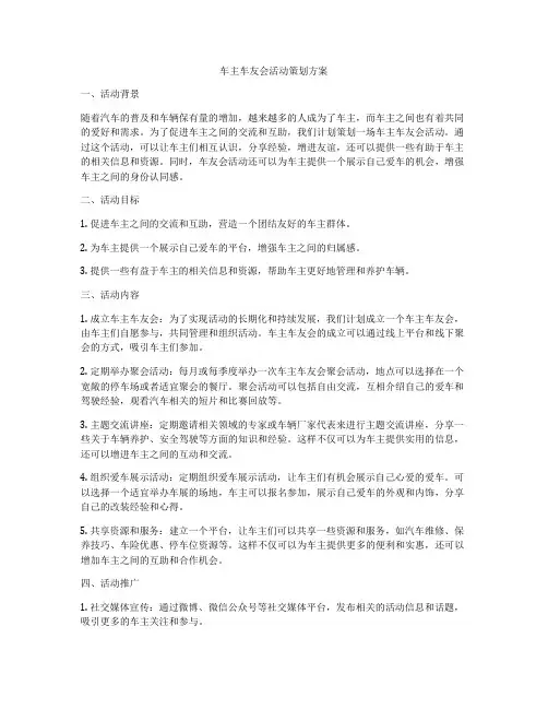 车主车友会活动策划方案