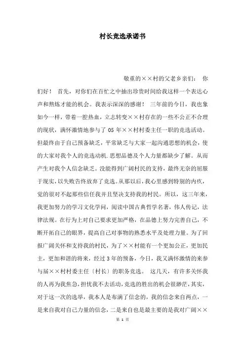 村长竞选承诺书 