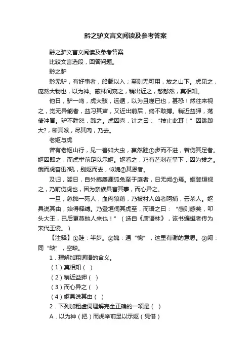 黔之驴文言文阅读及参考答案