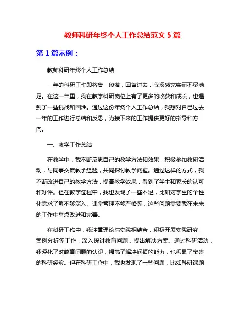 教师科研年终个人工作总结范文5篇
