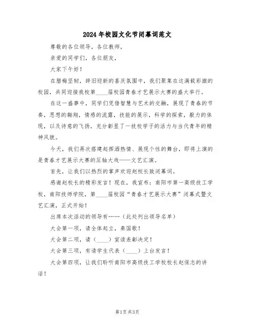 2024年校园文化节闭幕词范文（二篇）