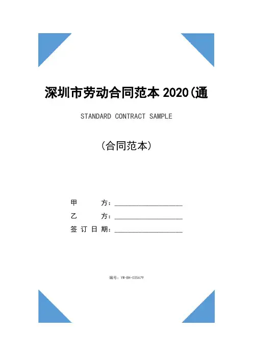 深圳市劳动合同范本2020(通用版)