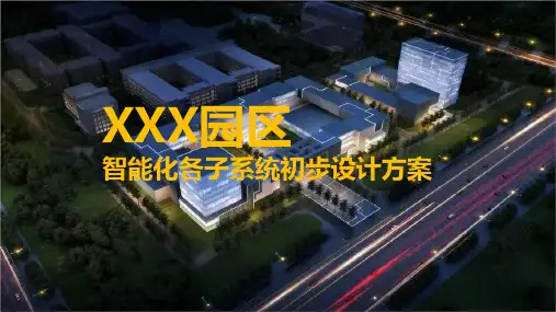 智慧园区智能化系统初步设计方案(PPT)