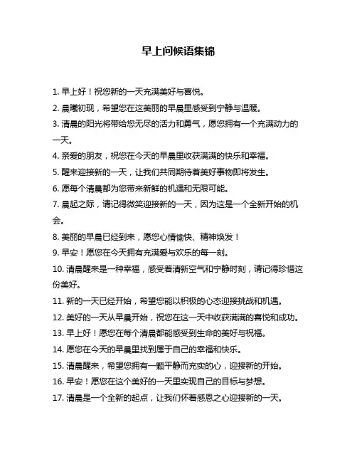 早上问候语集锦