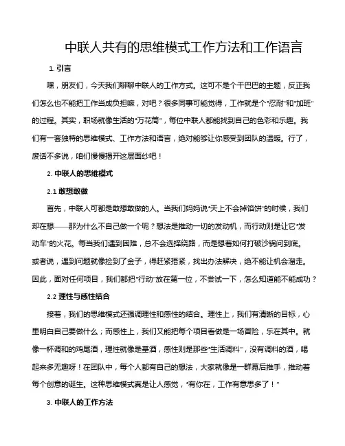 中联人共有的思维模式工作方法和工作语言