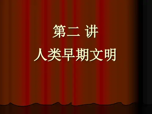 世界文化史第二讲人类早期文明