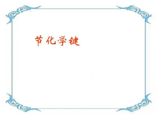 化学课件《化学键》优秀ppt20 人教课标版1