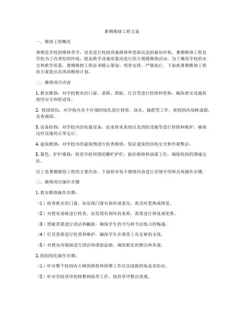 暑期维修工程方案